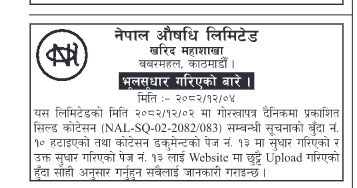 भूलसूधार गरिएको बारे ।